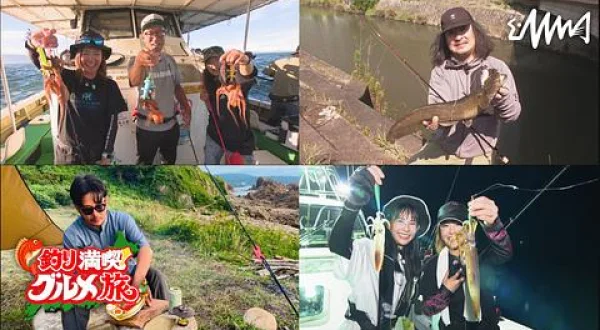 釣り満喫！グルメ旅 1