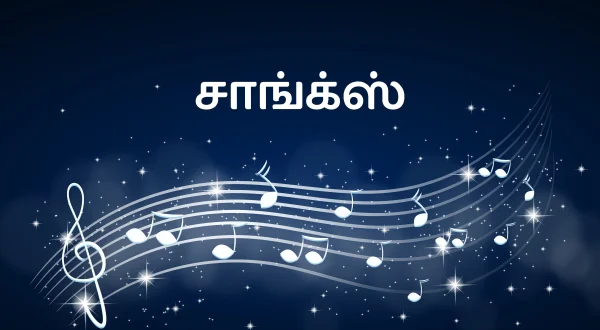 சாங்க்ஸ்