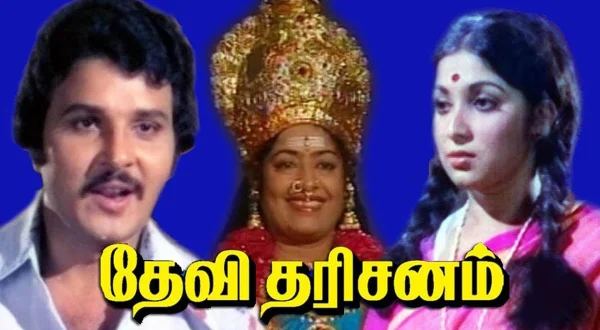 தேவி தரிசனம்