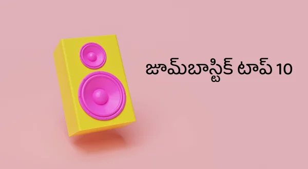 ज़ूम्बास्टिक टॉप 10