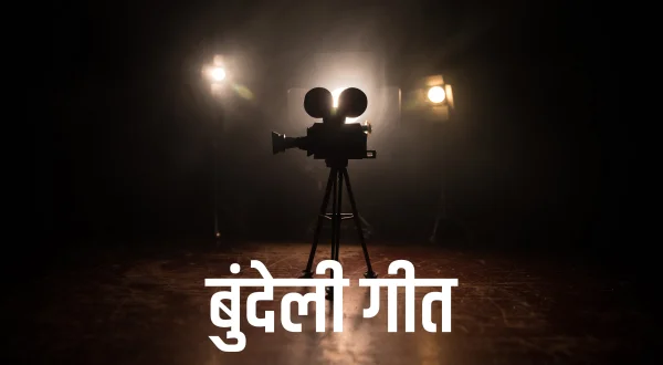 बुंदेली गीत