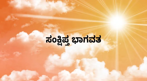 ஸம்க்ஷிப்த பாகவத