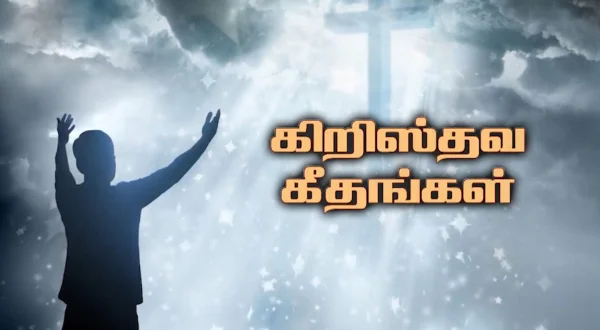 கிறிஸ்தவ கீதங்கள்