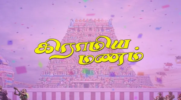 கிராமிய மணம்