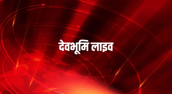 देवभूमि लाइव