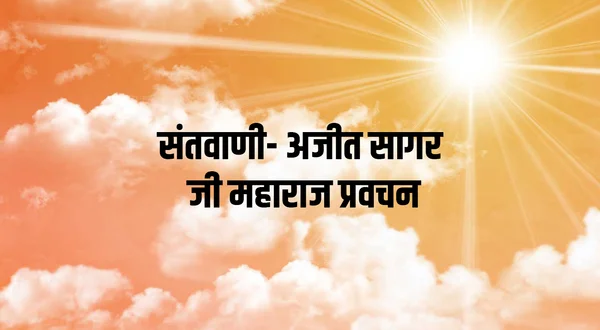 Santvani- Ajeet Sagar ji Maharaj Pravachan