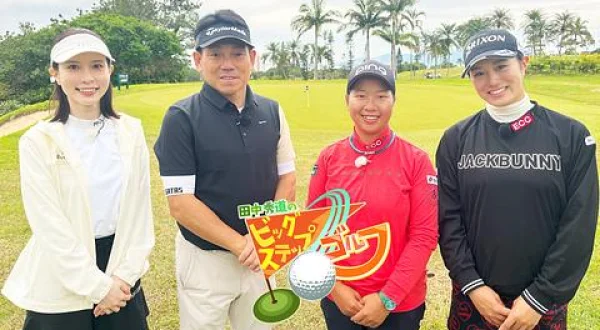 田中秀道のビッグステップゴルフ 徳永歩＆中村心(1)