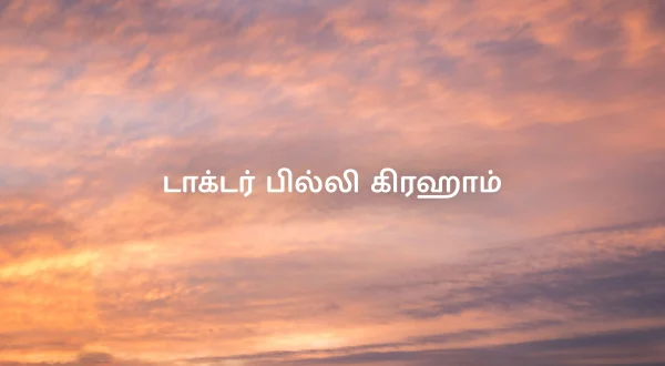 డాక్టర్ బిల్లీ గ్రహం