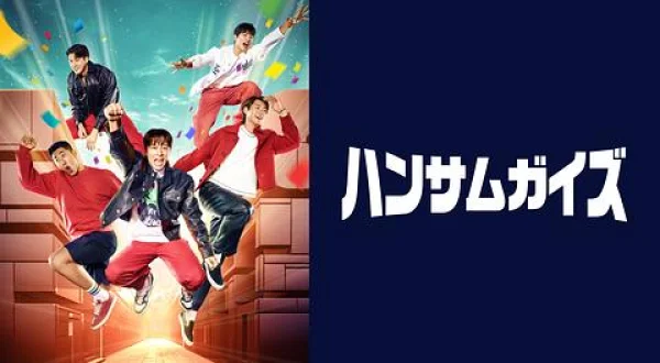 ハンサムガイズ チェ・ダニエル 出演回 ()