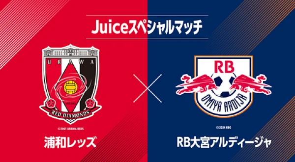 Juiceスペシャルマッチ 浦和レッズ VS RB大宮アルディージャ