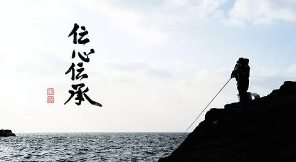 伝心伝承