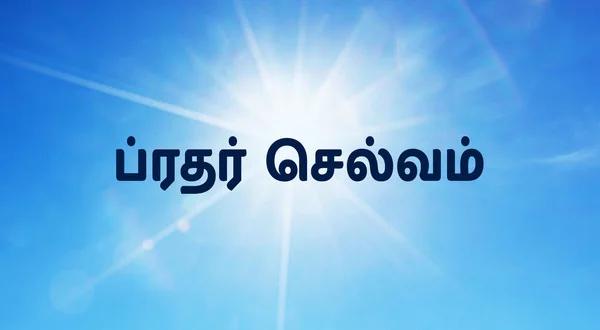 Bro. Selvam