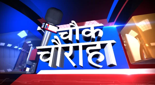 चौक चौराहा