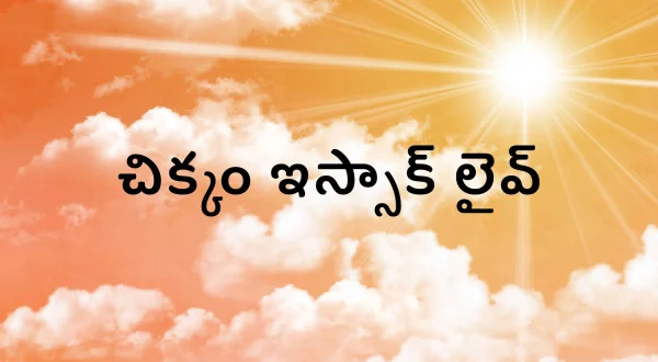 చిక్కం ఇస్సాక్ లైవ్