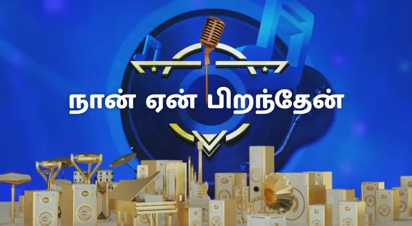 நான் ஏன் பிறந்தேன்