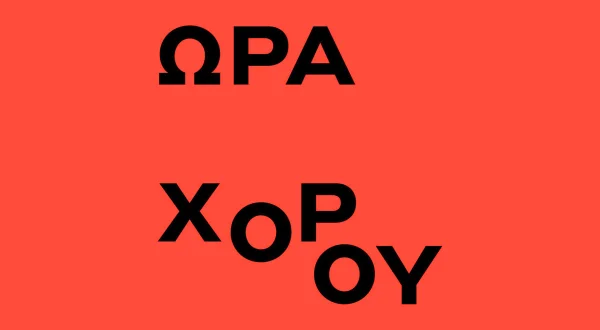 Ώρα Χορού