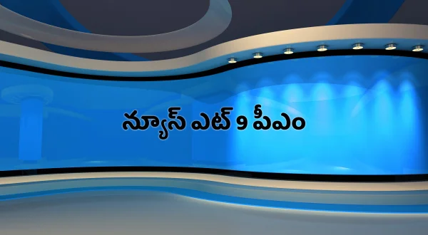 న్యూస్ ఎట్ 9 పీఎం