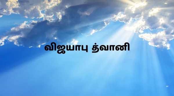 విజయపు ధ్వని