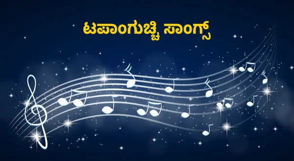 Tappanguchi Songs