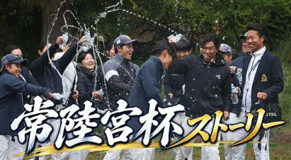 常陸宮杯ストーリー ～関東地区予選会 ～
