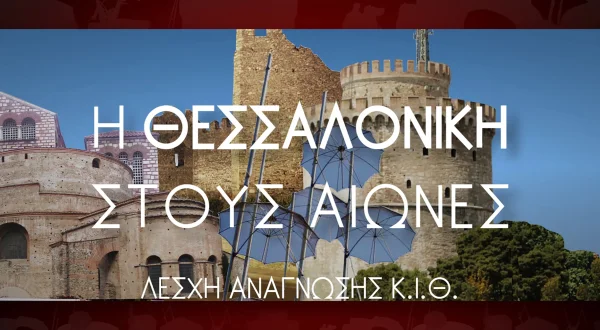 Η Θεσσαλονίκη στους Αιώνες