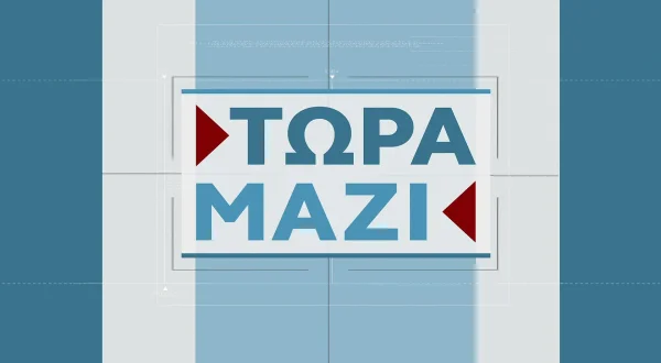 Τώρα Μαζί | Together Now