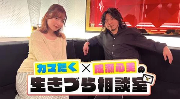 カマたく×成瀬心美の生きづら相談室
