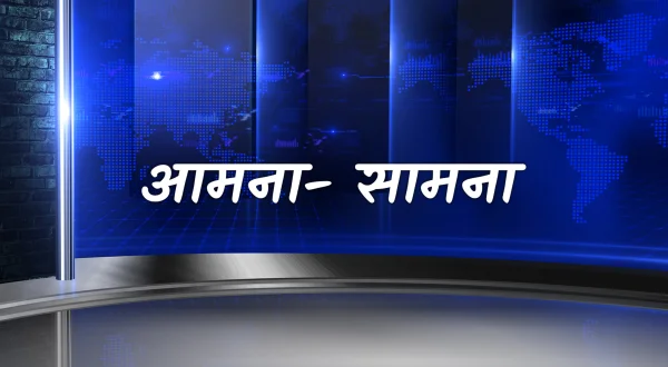 आमना- सामना