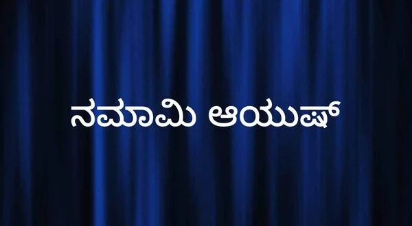 Namami Ayush