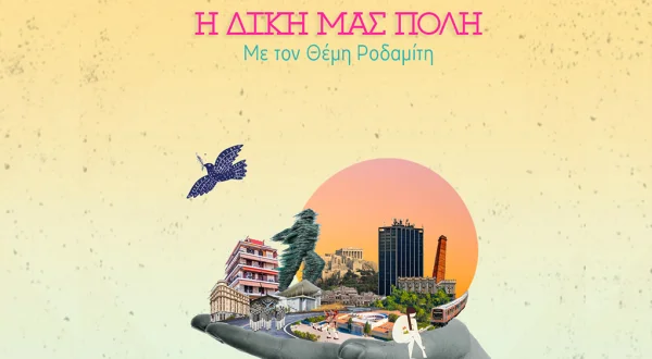Η Δική μας Πόλη