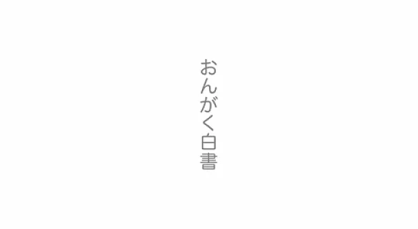 おんがく白書曾我泰久（THE GOOD-BYE）