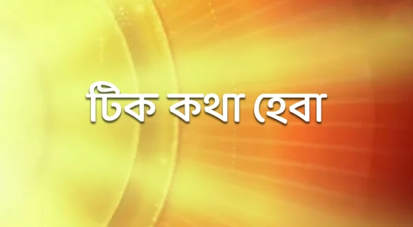 Tike Katha Heba