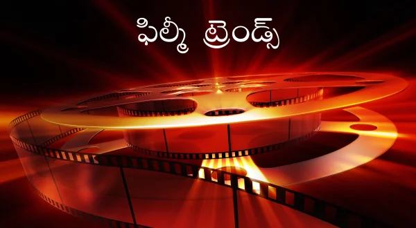 ఫిల్మీ ట్రెండ్స్
