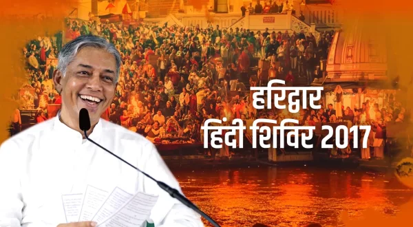 हरिद्वार हिंदी शिविर 2017