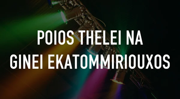 Poios Thelei Na Ginei Ekatommiriouxos