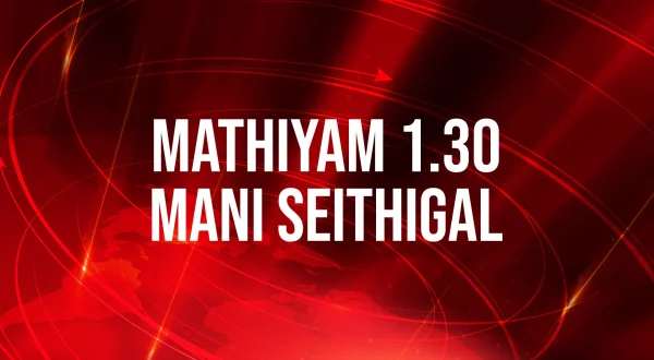 Mathiyam 1.30 Mani Seithigal