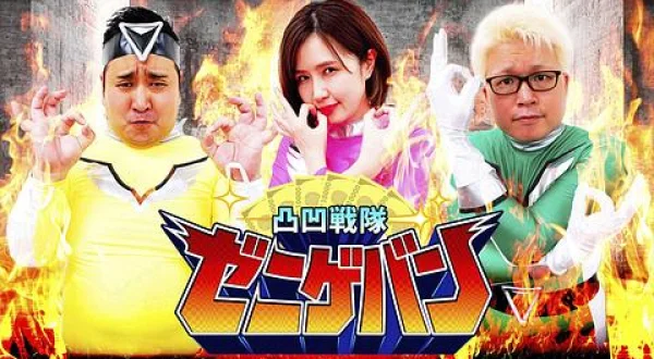 凸凹戦隊ゼニゲバン ＃133