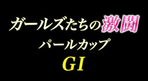 ガールズ激闘・パールカップ2026