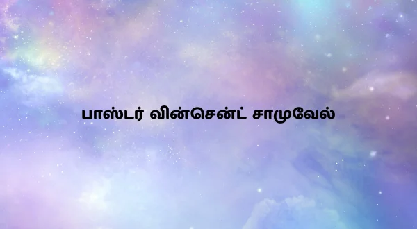 பாஸ்டர் வின்சென்ட் சாமுவேல்