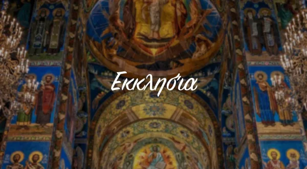 Εκκλησία