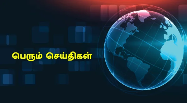 பெரும் செய்திகள்