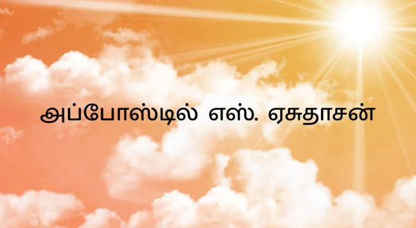 Apostle S. Yesudasan