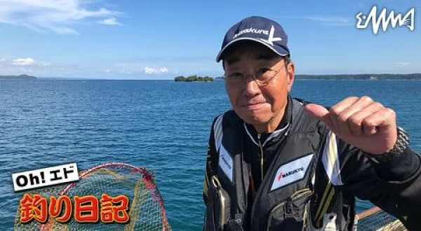 Oh！エド釣り日記 石川県のとじま海づりセンター