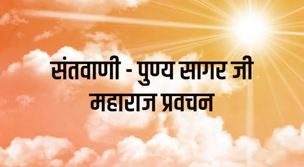Santvani - Punya Sagar Ji Maharaj Pravachan