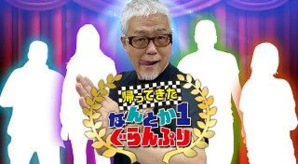 帰ってきた なんとか１ぐらんぷり