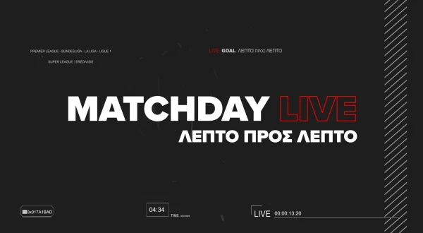 Matchday Live - Λεπτό προς Λεπτό : Αθλητική Εκπομπή