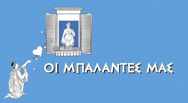 Οι Μπαλάντες Μας