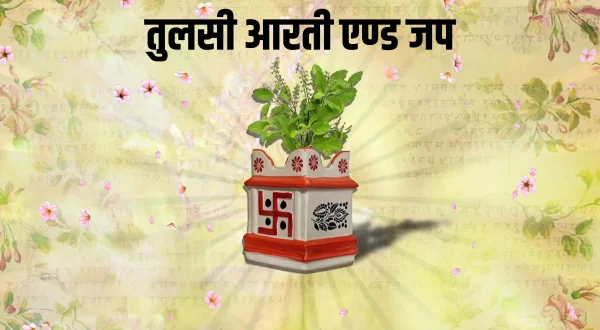 तुलसी आरती एण्ड जप