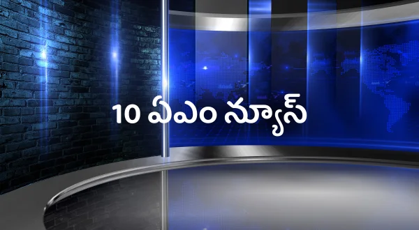 10 ఏఎం న్యూస్
