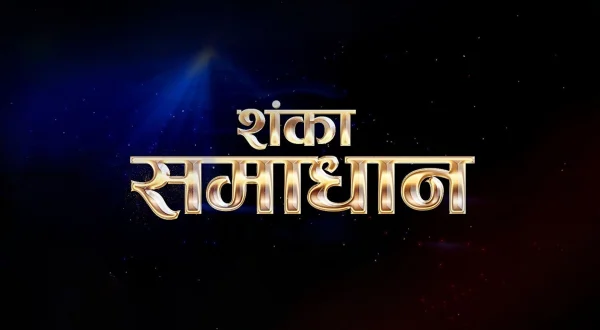 शंका समाधान